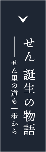 せん 誕生の物語