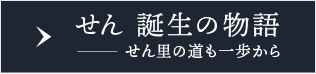 せん 誕生の物語