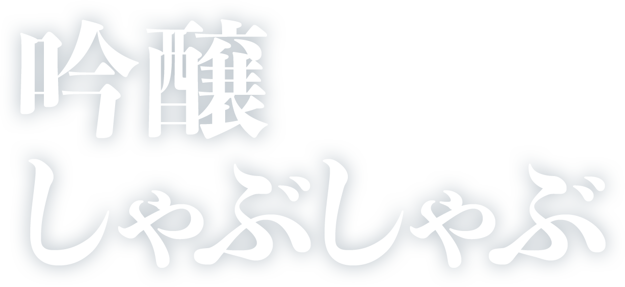 吟醸しゃぶしゃぶ