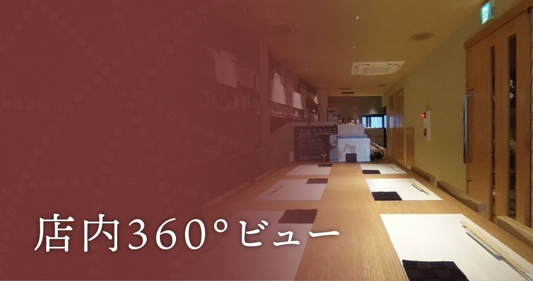 店内360度ビュー