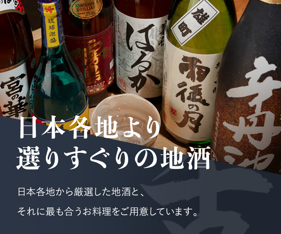 日本各地より選りすぐりの地酒