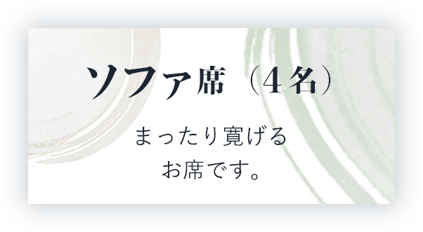 ソファ席（4名）まったり寛げるお席です。