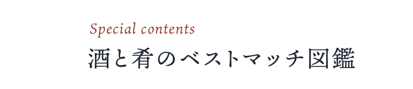 酒と肴のベストマッチ図鑑