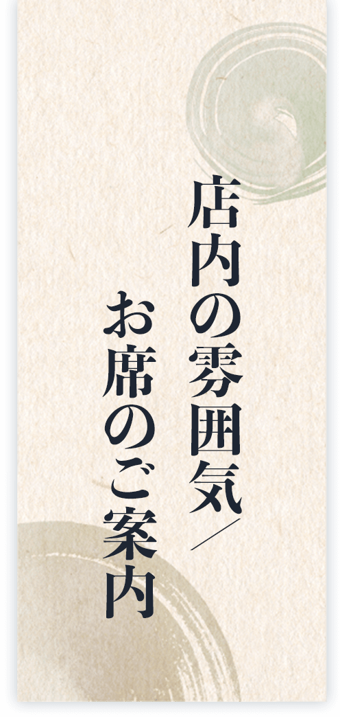 店内の雰囲気／お席のご案内