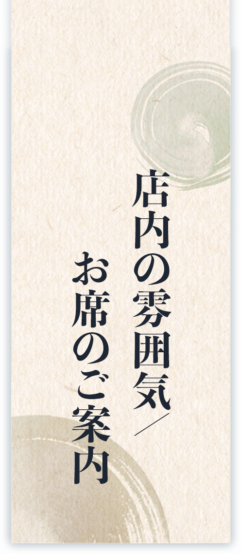 店内の雰囲気／お席のご案内