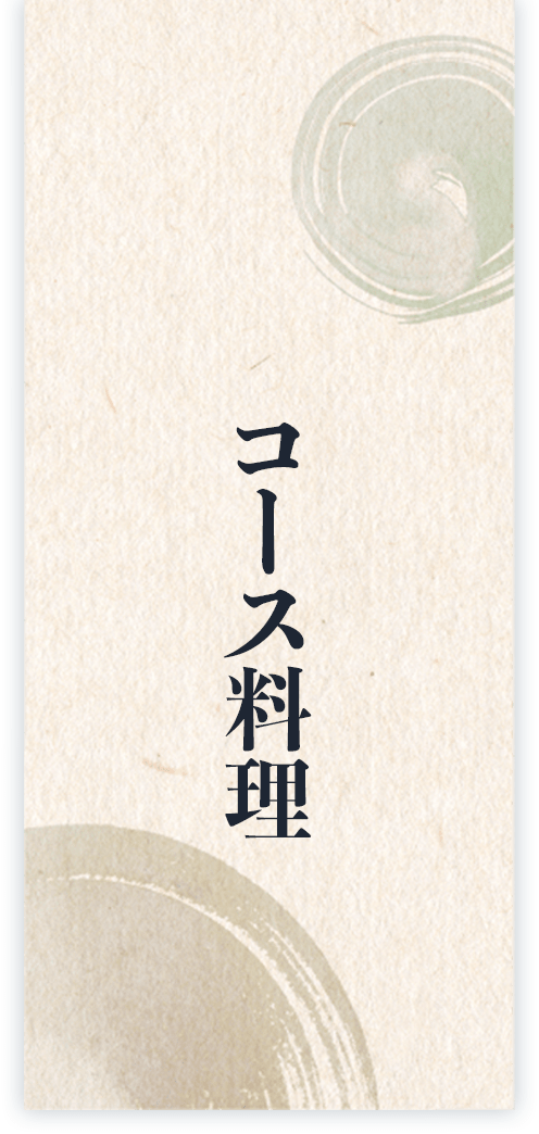 コース料理