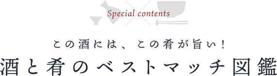 この酒には、この肴が旨い！酒と肴のベストマッチ図鑑