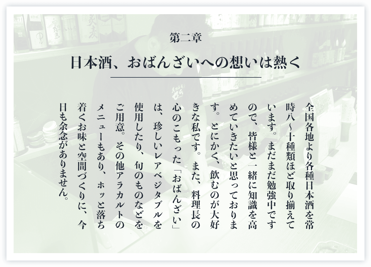 日本酒、おばんざいへの想いは熱く